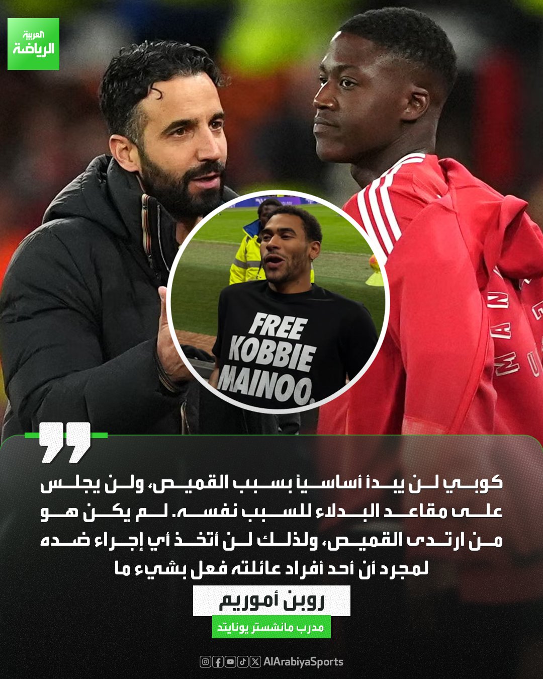 "لن أعاقبه بسبب شقيقه". روبن أموريم يوضح موقفه من كوبي ماينو بسبب إرتداء شقيقه قميص مكتوب عليه "اطلقوا سراح ماينو" 