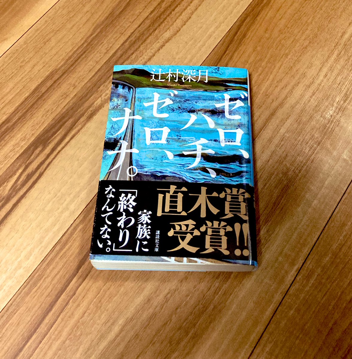 読み終わりました 辻村深月さん「ゼロ、ハチ、ゼロ、ナナ。」 なんで