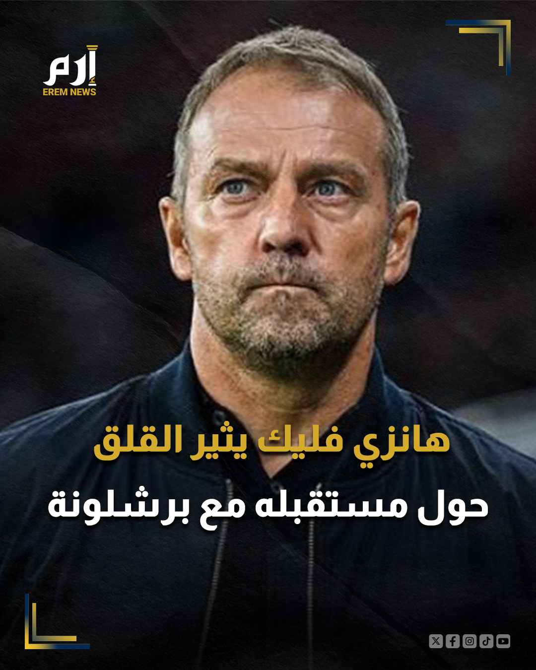 أثار هانزي فليك، مدرب نادي برشلونة الإسباني، كثيرا من الجدل بشأن مستقبله مع الفريق الكتالوني، بعد تصرفه الأخير مع خوان لابورتا رئيس البارسا.. 