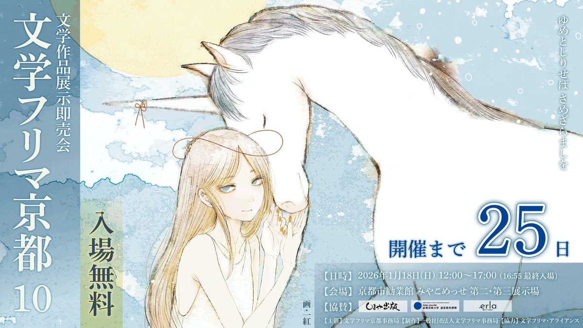 文学フリマ京都10まであと25日🙋🏻‍♀️
🕙1/18(日) 12:00〜17:00 🎫入場無料✨
👥合計1,192出店!
🏢京都市勧業館「みやこめっせ」 1F 第二展示場・3F 第三展示場
📚開催詳細 bunfree.net/event/kyoto10/
#文学フリマ京都
