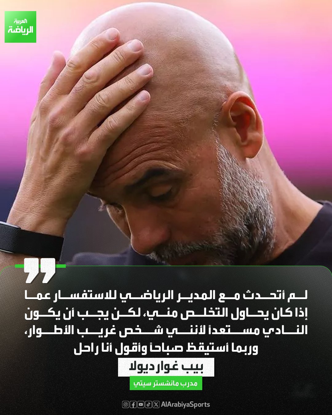 "قد أستيقظ صباحاً وأقرر الرحيل" بيب غوارديولا يطلق تصريحاً مثيراً حول مستقبله مع مانشستر سيتي 