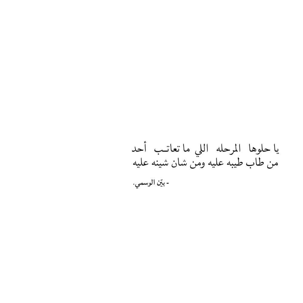 bauenalmutairi's tweet photo. يا حلوها   المرحله   اللي  ما تعاتب   أحد
من طاب طيبه عليه ومن شان شينه عليه https://t.co/qvJIbaE1yL