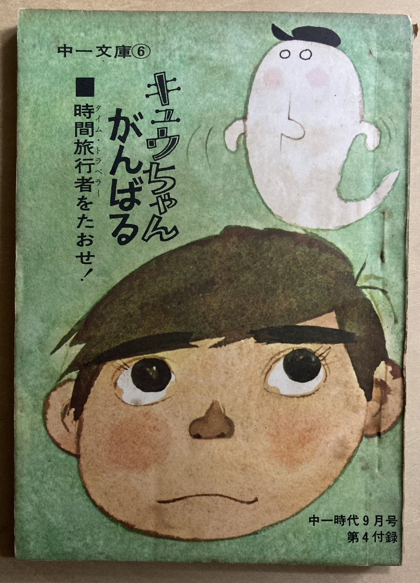古本屋で買った。「中1時代」昭和43年付録。入江徳郎ってあのニュースキャスターの入江徳郎?キュウちゃんってあだ名の子が活躍する今読むと吃驚するくらい毒のない明朗青春ユーモア小説。後ろの白いのはただのイメージ。時間旅行者とも戦わない。これは光瀬龍の少年SFと2本だてなのだった。