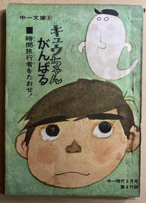 古本屋で買った。「中1時代」昭和43年付録。入江徳郎ってあのニュースキャスターの入江徳郎?キュウちゃんってあだ名の子が活躍する今読むと吃驚するくらい毒のない明朗青春ユーモア小説。後ろの白いのはただのイメージ。時間旅行者とも戦わない。これは光瀬龍の少年SFと2本だてなのだった。 