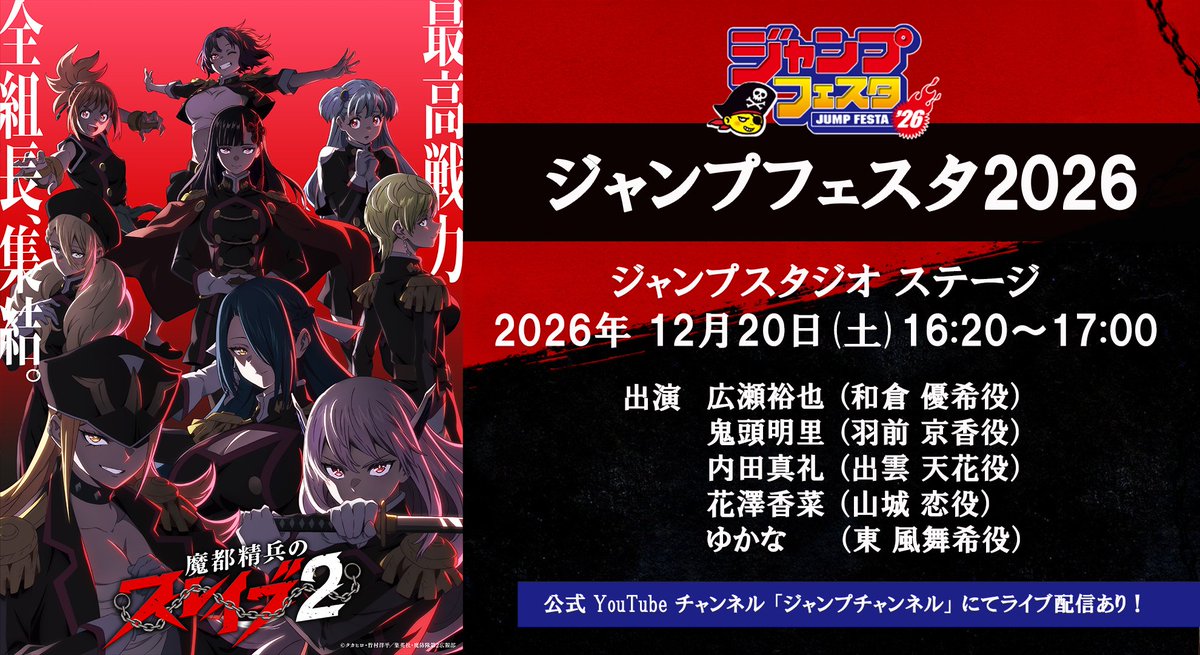 ⚔️🍑⚔️🍑⚔️🍑⚔️🍑⚔️🍑⚔️ #ジャンプフェスタ 2026 #魔都