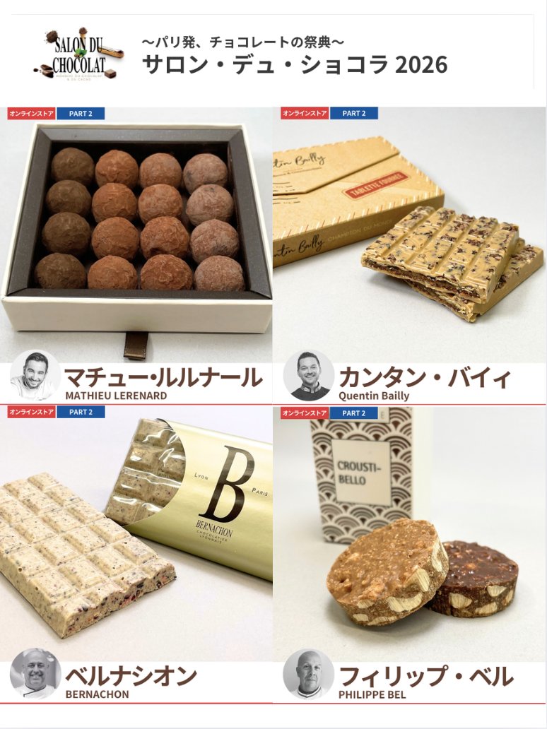 サロン・デュ・ショコラ2026 🛒オンラインストア 【エムアイカード会員