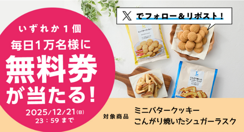 8coupon8's tweet photo. ローソン 
ミニバタークッキー
こんがり焼いたシュガーラスクが当たる
X抽選キャンペーン 4日目♪

■プレゼント賞品
ローソンオリジナルチルド飲料
いずれか1個無料引換券(お持ち帰り限定)
・ミニバタークッキー
・こんがり焼いたシュガーラスク
ローソン標準価格 各130円(税込)

1日あたり1万名様　合計5万名様

フォロー＆リポストで抽選
毎日1万名様に無料券配布🎯