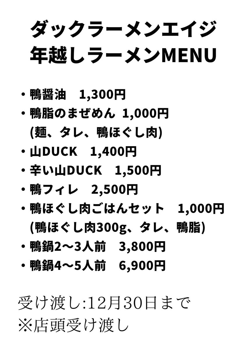 duckrameneiji's tweet photo. 【年越しラーメン予約受付開始🍜】

ダックラーメンエイジのラーメンを
ご家庭で簡単な調理で
お召し上がりいただけます！

鴨脂のまぜ麺
山DUCK
鴨ほぐし肉ご飯の素などもございます！

店頭またはDMにて受付いたします。
ご予約お待ちしております！ https://t.co/dZdWu5V82F
