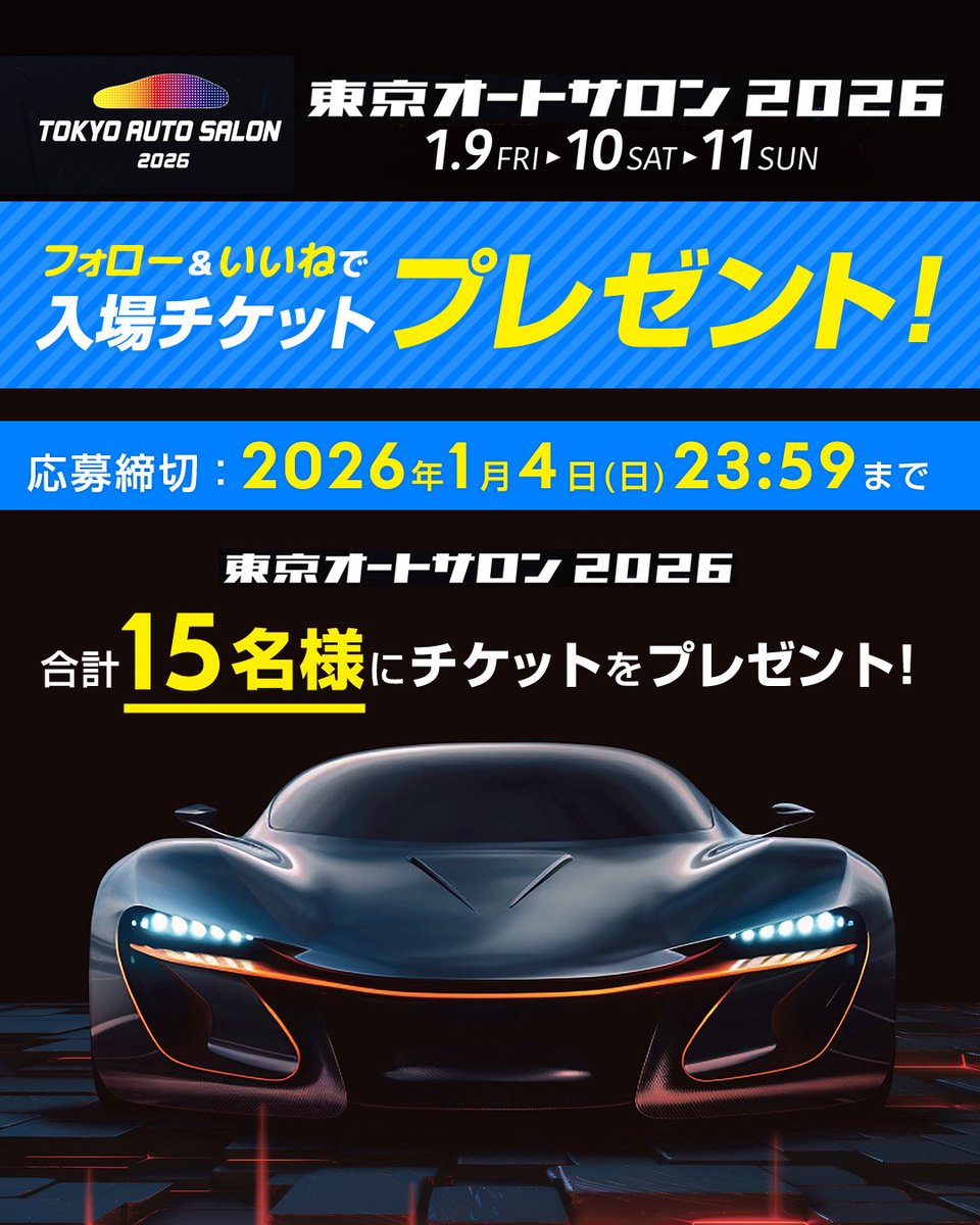delta_direct_X's tweet photo. 🎁レッツゴー！東京オートサロン プレゼントキャンペーン🎁
／
#デルタダイレクト
#東京オートサロン
チケットプレゼント #キャンペーン‼️
＼
抽選で15名様に東京オートサロン #入場チケット を #プレゼント‼️
当選確率アップの方法もお知らせ‼️

🎁応募方法🎁
①@delta_direct_X をフォロー
②この投稿をいいね
③コメントに「希望日」と 「デルタダイレクト」 を投稿
④さらに！この投稿を「リポスト」すると当選確率アップ！
⑤さらに！さらに！デルタダイレクト公式LINEアカウントを「友だち登録」と「フォロー」するともっと当選確率がWアップ！ 
https://t.co/u3dSpOz8sL
⑥2026年1月5日中に当選者にDMをお送りします
締切:2026年1月4日(日)23:59

🎁応募枠🎁
1月9日(金) 5名様
1月10日(土) 5名様
1月11日(日) 5名様
コメントに希望日をご記載ください

皆さまのご参加をお待ちしております‼️

#TAS2026 #東京オートサロン2026