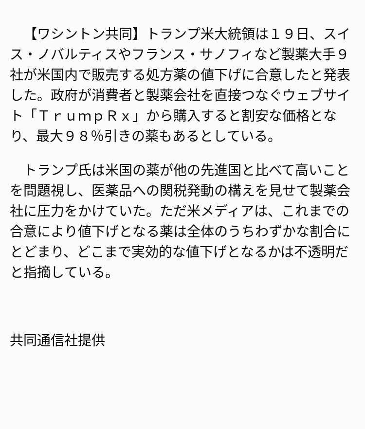 Y コメント&常識範囲内でお値下交渉を 速報】米、薬値下げに大手9社合意 ※記事は投稿時点の内容です
