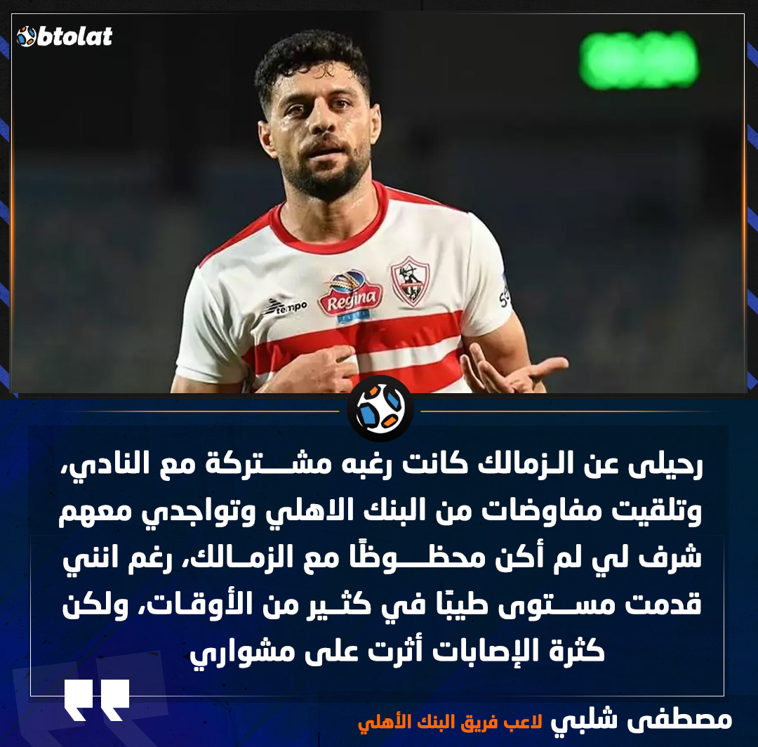 مصطفى شلبي لاعب فريق البنك الأهلي. لم أكن محظوظًا مع الزمالك، رغم انني قدمت مستوى طيبًا في كثير من الأوقات، ولكن كثرة الإصابات أثرت على مشواري 