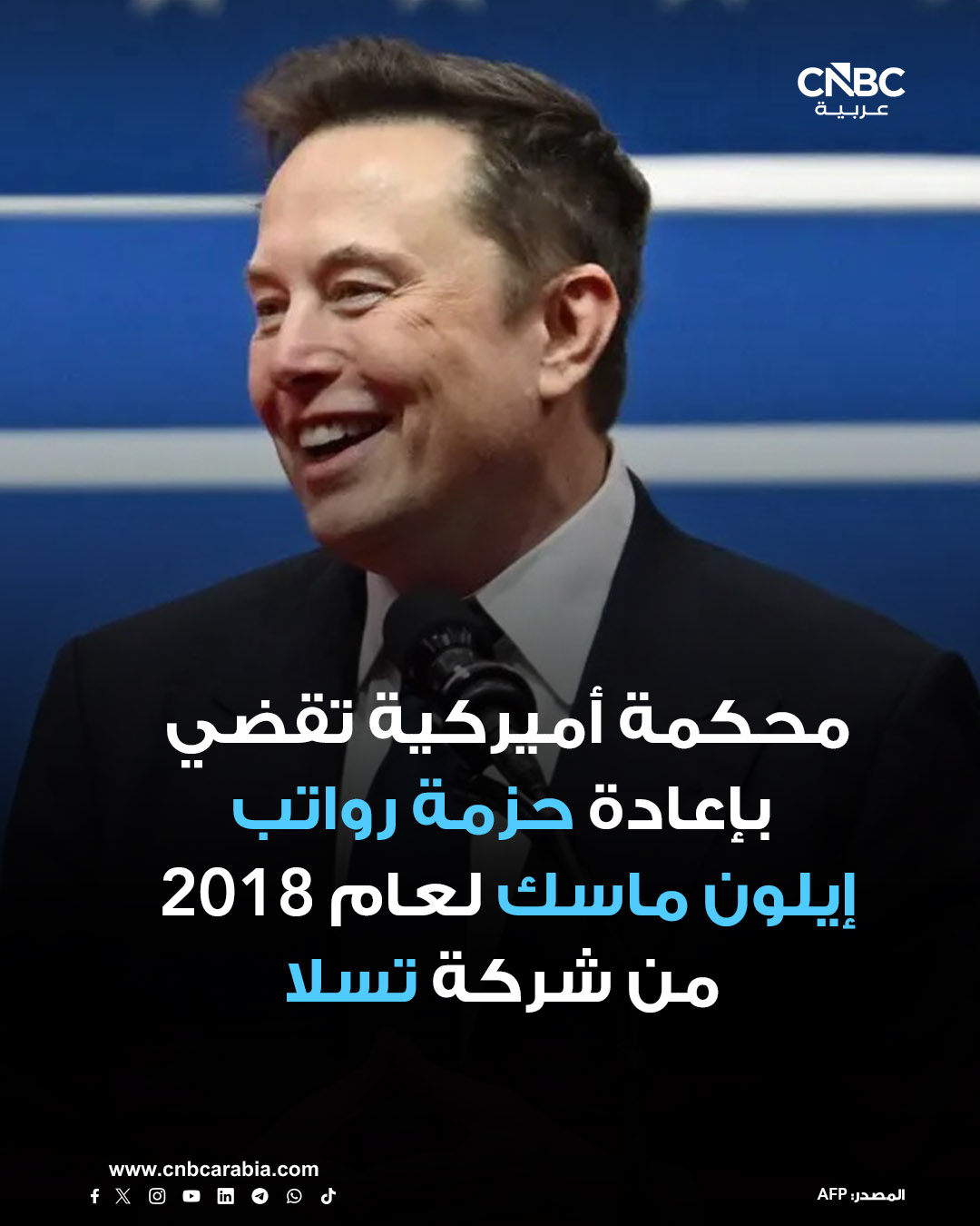 المحكمة العليا في ولاية ديلاوير تصدر، يوم الجمعة 19 ديسمبر/ كانون الأول، حكماً يقضي بإعادة حزمة رواتب للرئيس التنفيذي لشركة تسلا، إيلون ماسك، عن عام 2018، والتي بلغت قيمتها نحو 56 مليار دولار عند استحقاقها. للمزيد 