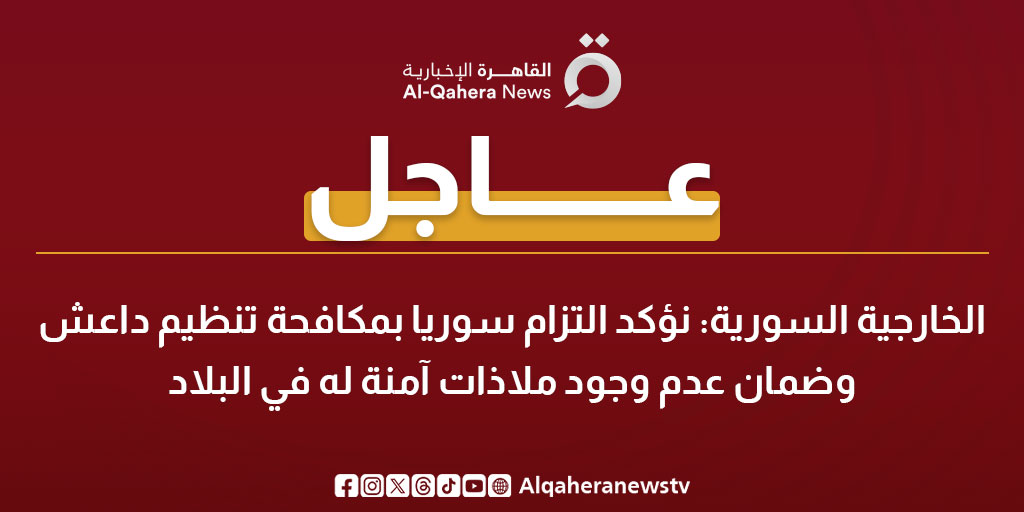 عاجل | الخارجية السورية: نؤكد التزام سوريا بمكافحة تنظيم داعـ.ـش وضمان عدم وجود ملاذات آمنة له في البلاد 