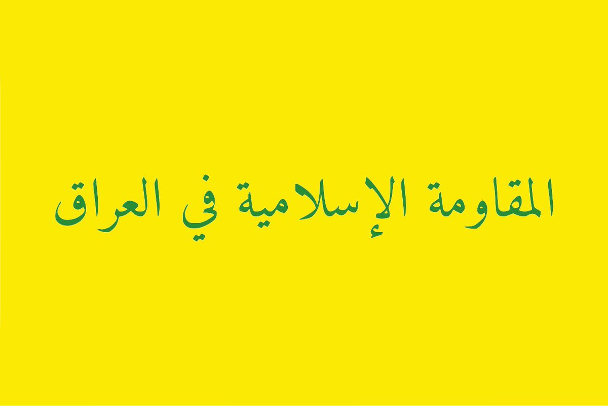 ahmed64192856's tweet image. #رصد
الإرهابي شبل الزيدي، زعيم كتائب الإمام علي.
الإرهابي حيدر الغراوي، زعيم كتائب أنصار الله الأوفياء.
الإرهابي قيس الخزعلي، زعيم عصائب أهل الحق.
اليوم صرّحوا جميعًا بالتصريح نفسه، وهذا أمر متوقَّع، وقد ذكرنا ذلك سابقًا: (انزع وأنت ساكت).

أسود على العراقيين، وأرانب أمام ترامب.…