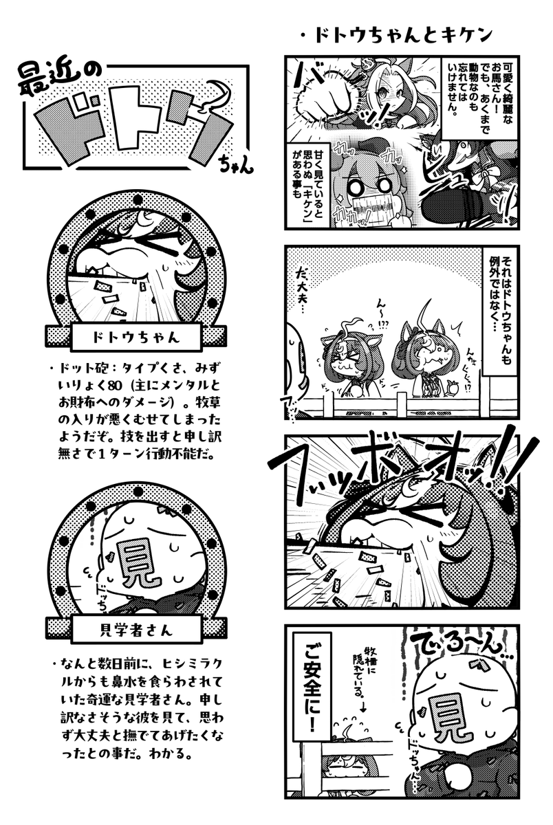 ちょっぴりキケン?なドトウちゃんかわいい。 