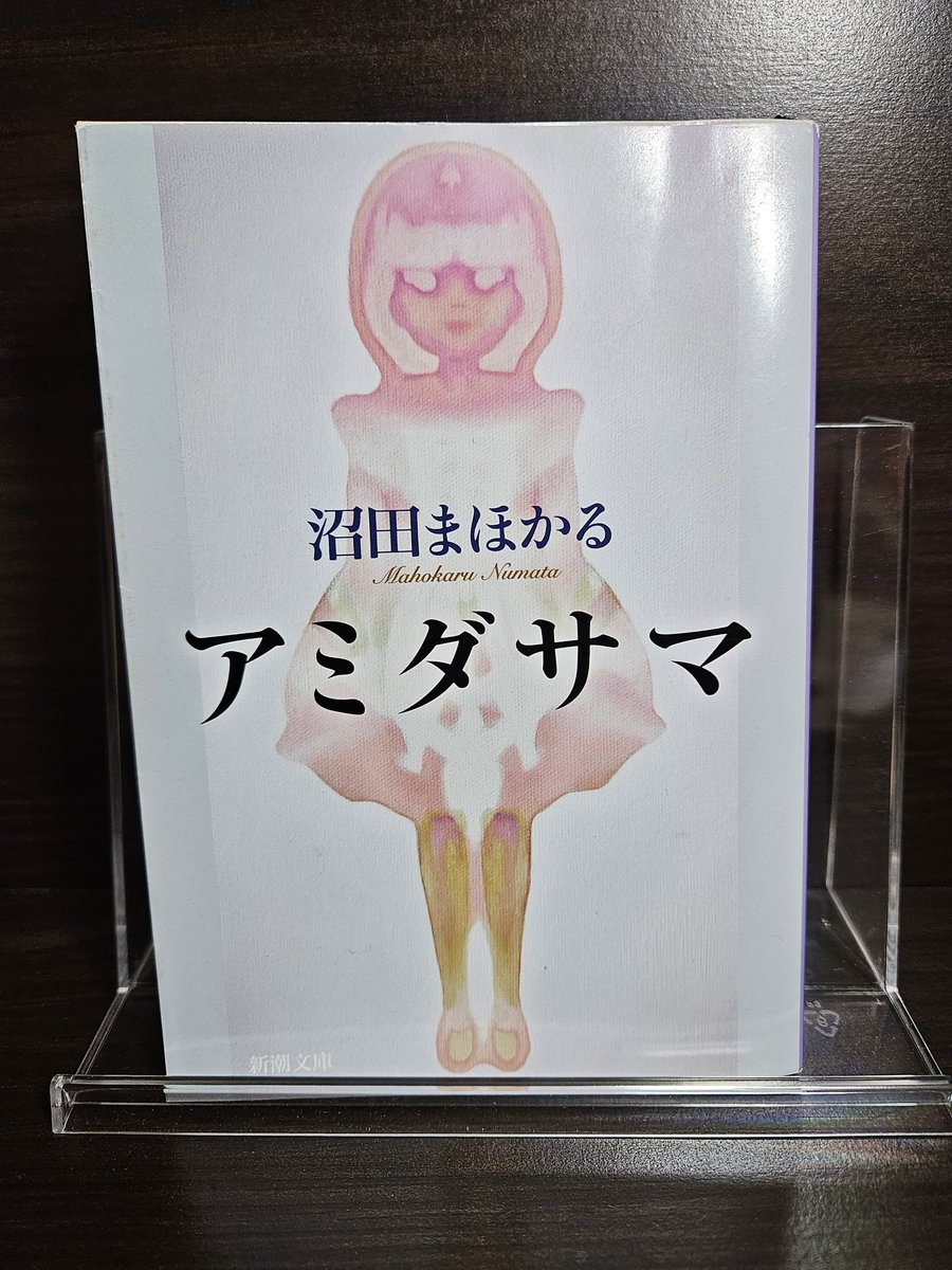 沼田まほかる
『アミダサマ』
普段使わない言葉たち📚️
意味を調べながら、やっと読み終えた～📖
凄い作品です📖
#迦陵頻伽

#読了
#読書好きさんとも繋がりたい