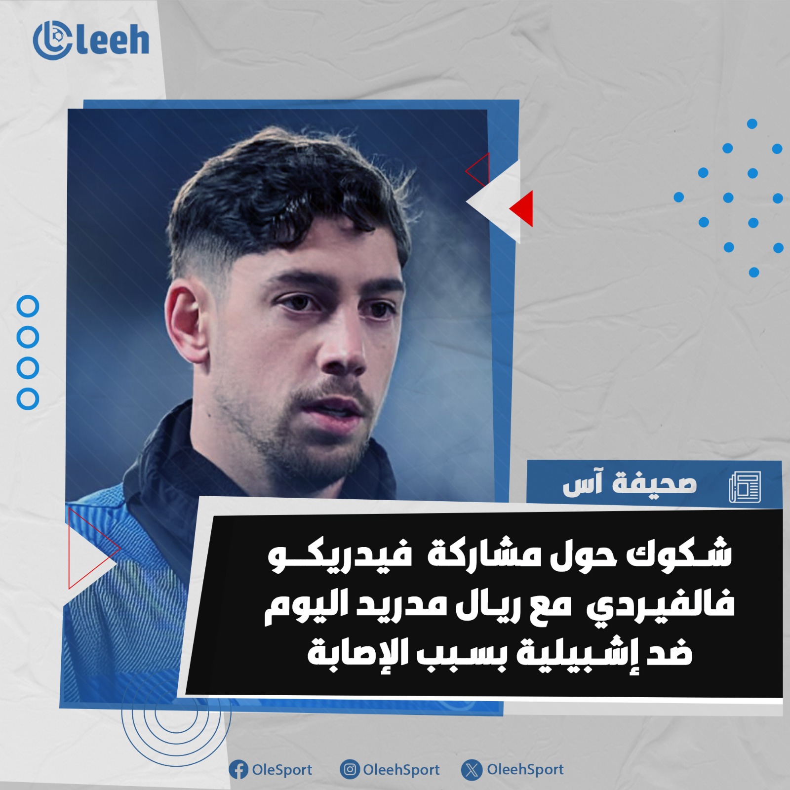 شكوك حول مشاركة فالفيردي اليوم مع ريال مدريد بسبب الإصابة 