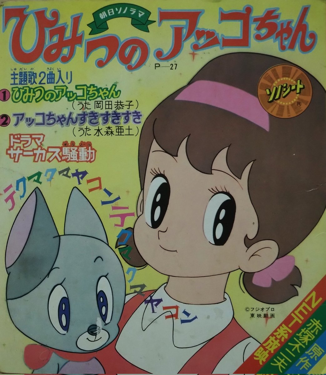 超超超激レア‼︎ひみつのアッコちゃんパズル ひみつのアッコちゃん パズル セイカノート レトロ 当時物 台紙付き