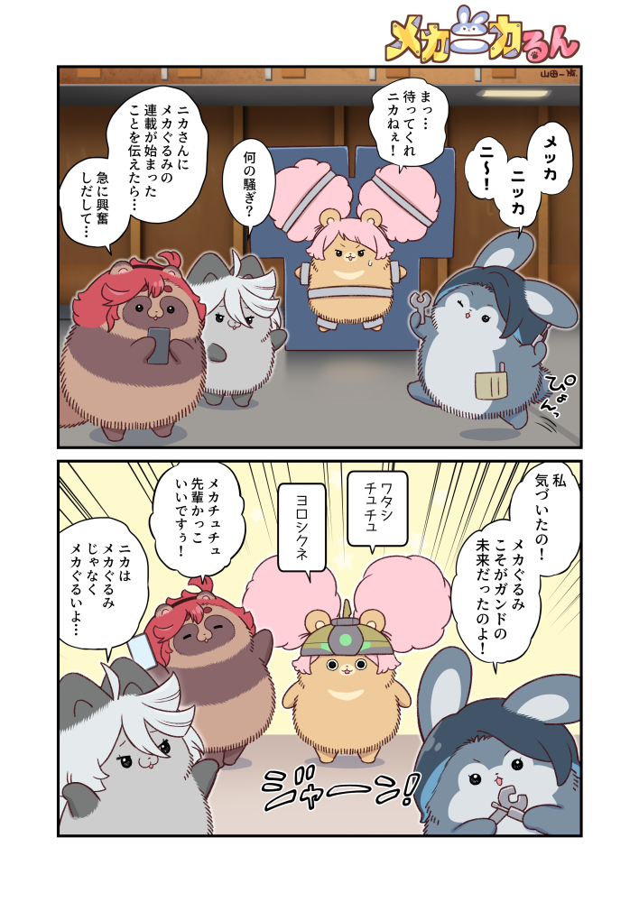 メカになるチュチュ 