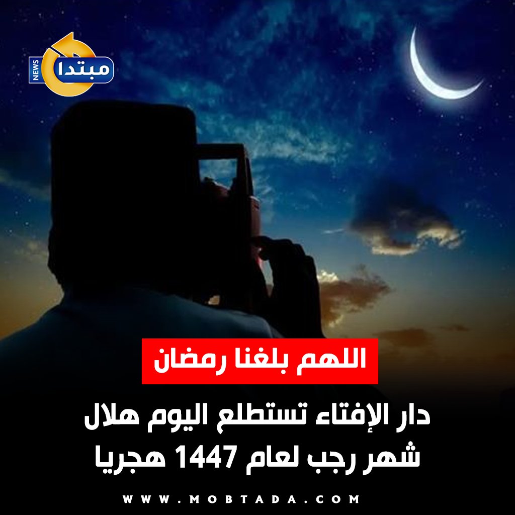 دار الإفتاء تستطلع اليوم هلال شهر رجب لعام 1447 هجريا. اللهم بلغنا رمضان ونحن في أحسن حال 