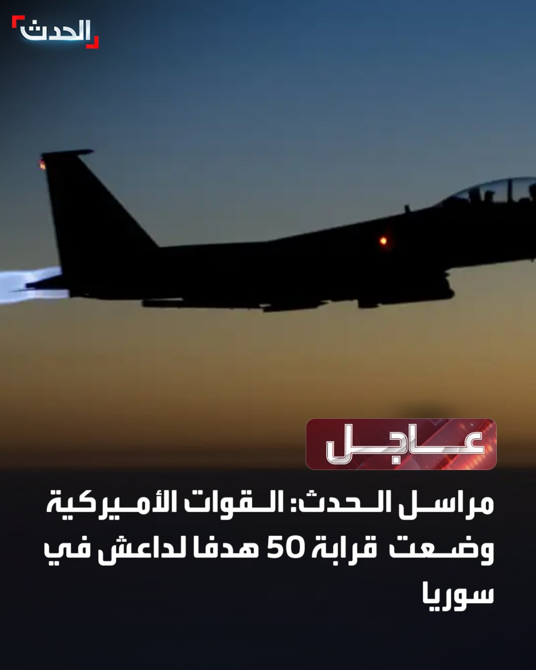 مراسل الحدث: القوات الأميركية وضعت قرابة 50 هدفا لداعش في سوريا #الحدث_عاجل 