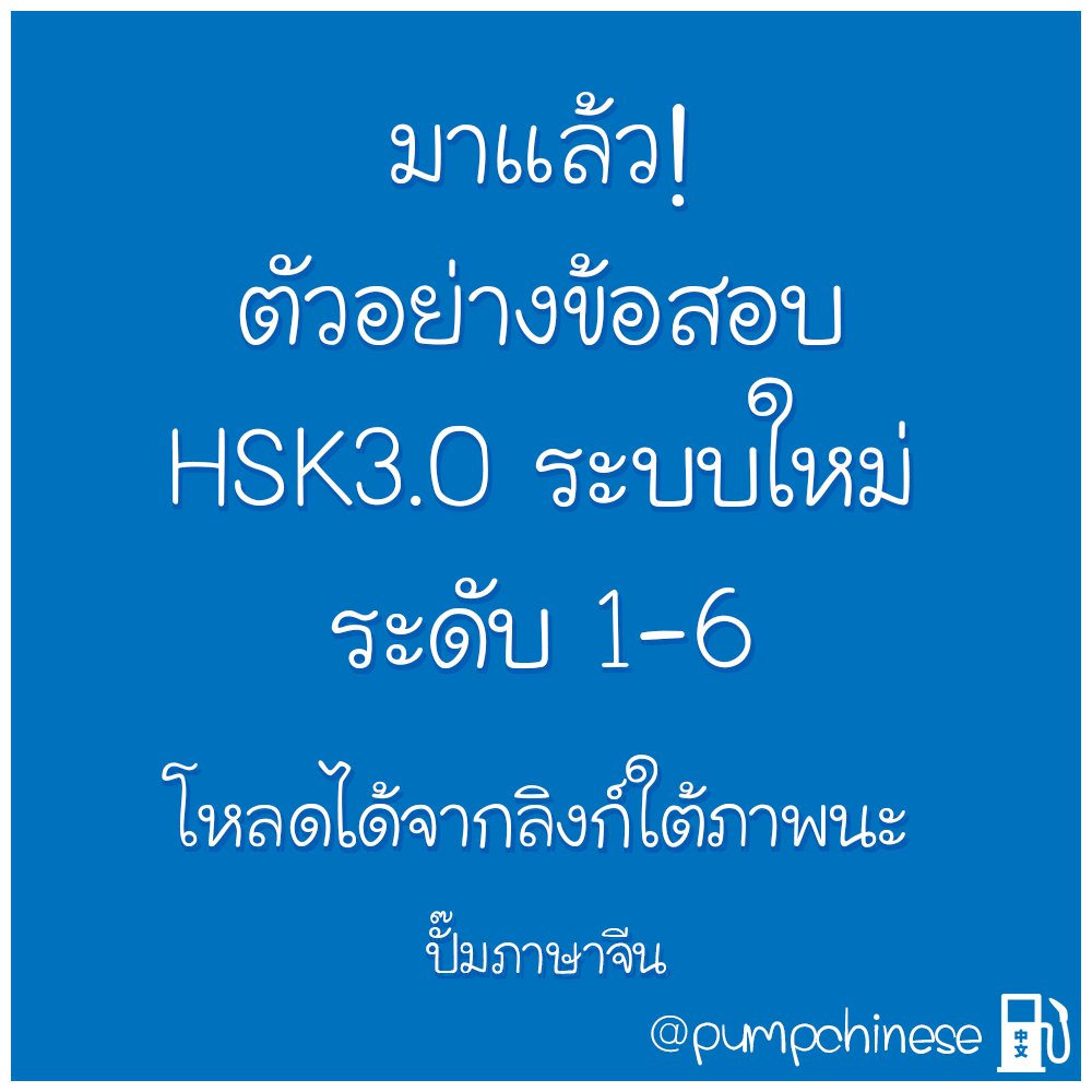 pumpchinese's tweet image. มาแล้วนะครับ สำหรับตัวอย่างข้อสอบ HSK3.0 (ระบบใหม่) ในระดับ 1-6 ที่จะเริ่มใช้ในกลางปีหน้า เปิดไล่ดูระดับที่เราสนใจได้เลยนะครับ

โหลดได้ที่นี่เลยนะครับผม -&amp;gt; bit.ly/newhskexample

ด้านล่างนี้เป็นรายละเอียดคร่าวๆเกื่ยวกับเนื้อหา จำนวนคำศัพท์ ของแต่ละระดับนะครับ…