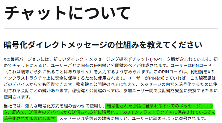 チャットはXにも見れない仕様になっています！！ 公式ヘルプによると