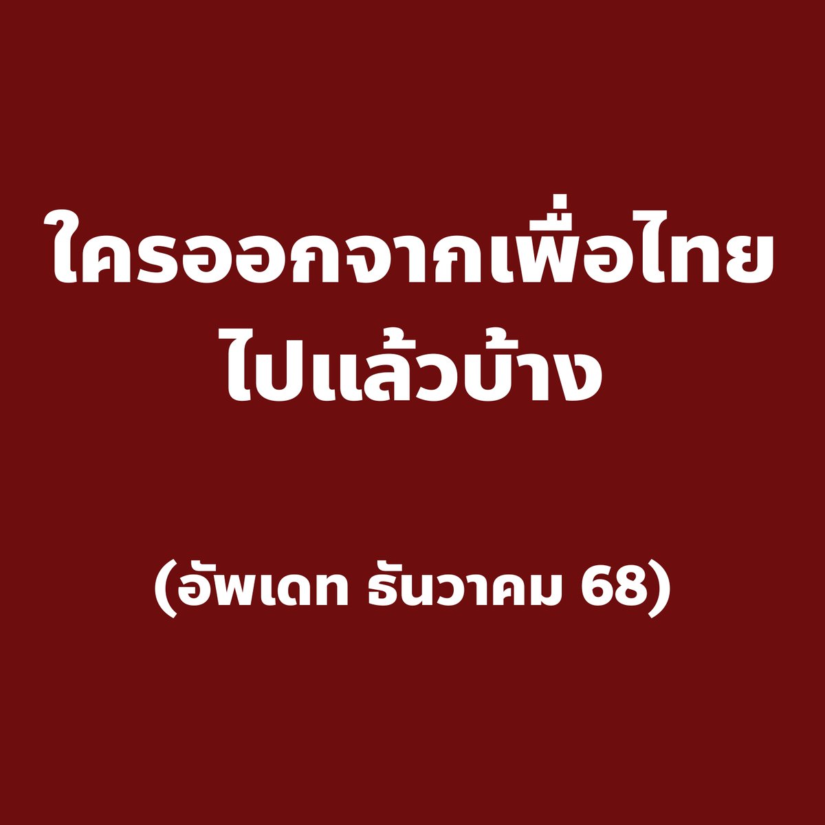 เนื่องจากช่วงนี้มีคนโบกมือลาเพื่อไทยถี่มาก เลยอยากรวบรวมเป็นข้อมูลไว้ ถ้าตกหล่นใครไปมาเพิ่มได้ครับ

1. คุณไชยา พรหมา
📕 เค้าคือใคร: รองประธานสภาคนที่ 2, สส.หนองบังลำภู
➡️ ย้ายไป: กล้าธรรม

2. คุณกฤษดา หลีนวรัตน์, คุณมนัสนันท์ หลีนวรัตน์
📕 เค้าคือใคร: บ้านใหญ่ปทุมธานี