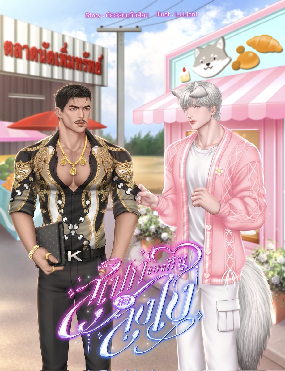 เปิดเรื่องแล้วค้าบบ ✨

เสี่ยทศ ใช้ชีวิตอย่างสงบสุขมาเนิ่นนาน วันดีคืนดีเก็บไฮบริดหมาจรได้ตัวหนึ่ง ตั้งใจจะช่วยรักษาแล้วค่อยเอาไปปล่อยวัด แต่ไป ๆ มา ๆ มันดันอยู่ถาวร แถมตามติดเป็นเงา คอยล่อลวงใจชายอายุใกล้เลขสี่ให้ติดกับ(?)

#สเปกของหนูคือลุงไง #แนะนํานิยายวาย