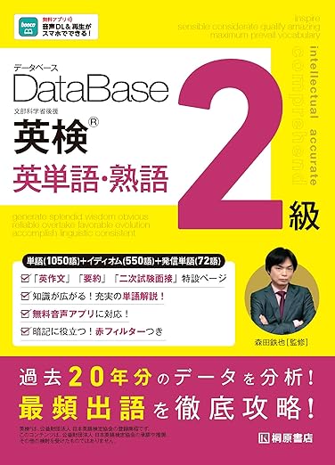 新刊情報 2026/2/14発売】 データベース 英検(R) 英単語・熟語 2級