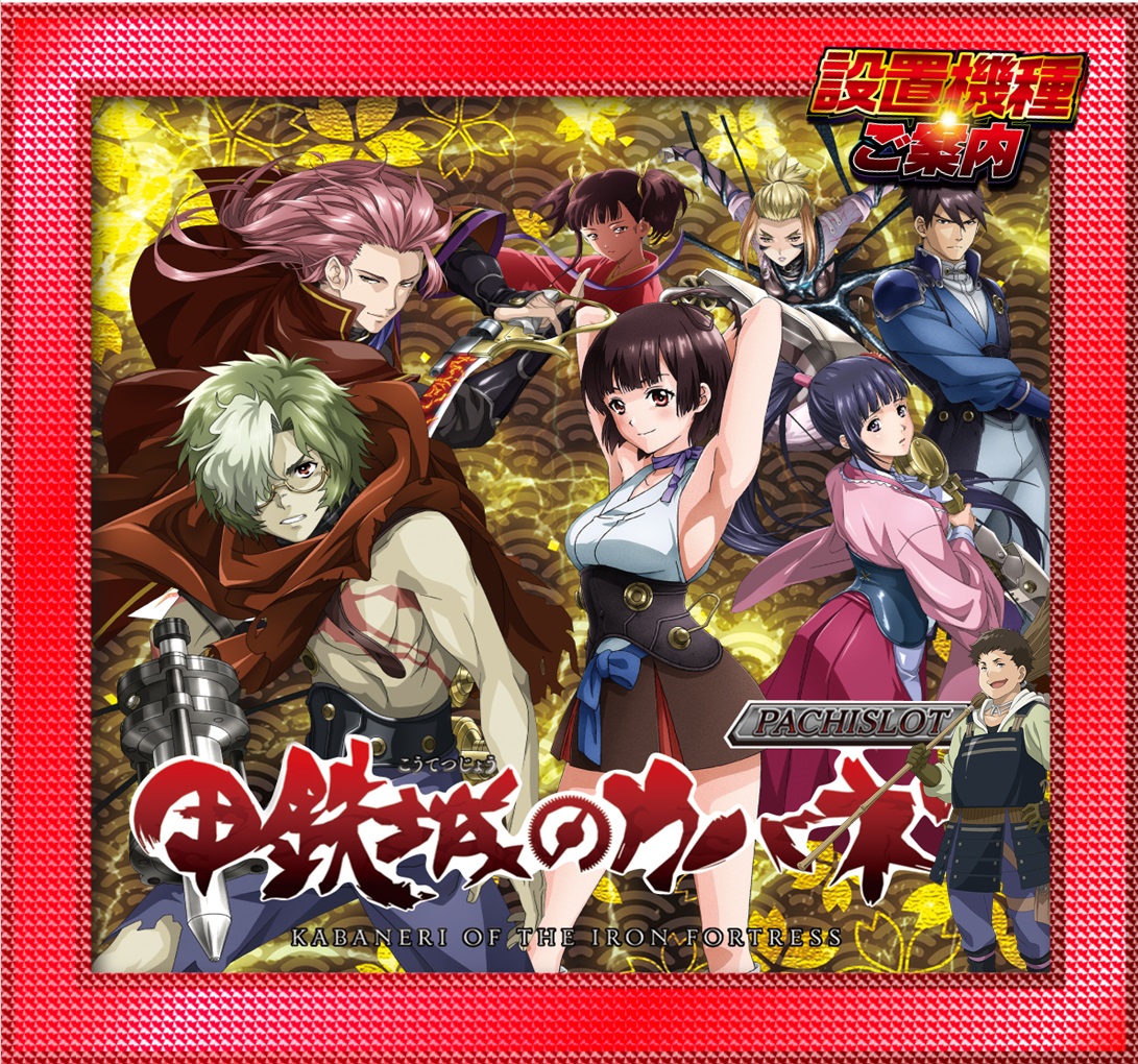 🌈周年月間～21周年～🌈 【一部】設置機種のご案内 🚂甲鉄城のカバネリ