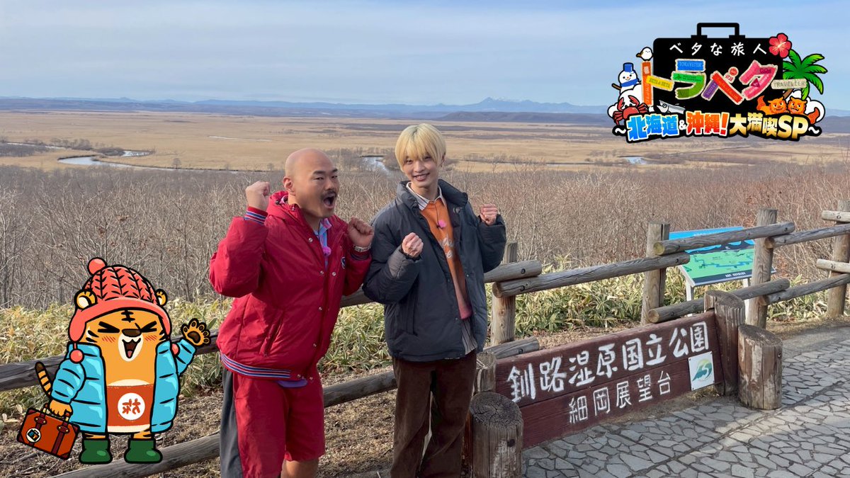 ベタな旅人トラベター がゴールデン特番へ♪ 今回は北海道(新くん