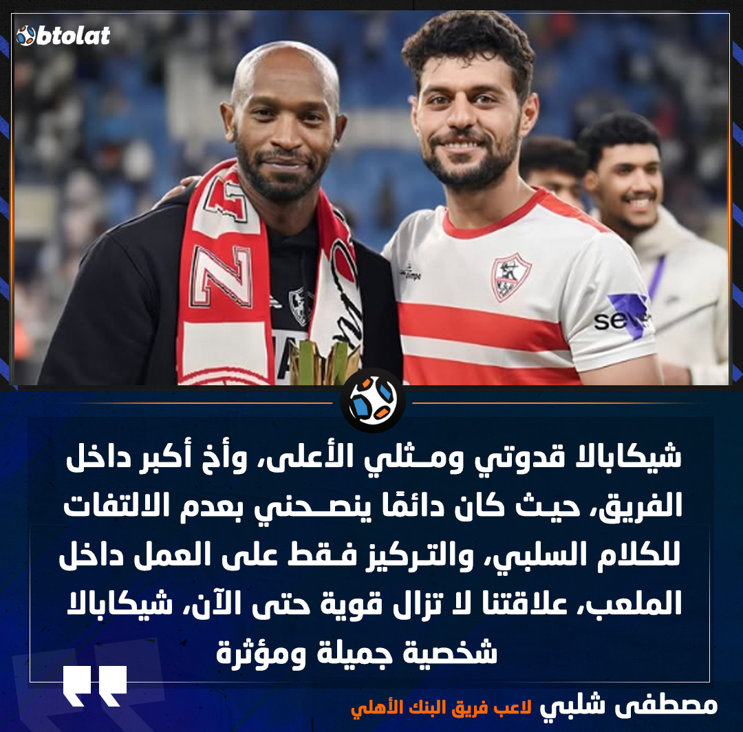 مصطفى شلبي لاعب فريق البنك الأهلي. شيكابالا قدوتي ومثلي الأعلى، وأخ أكبر داخل الفريق، حيث كان دائمًا ينصحني بعدم الالتفات للكلام السلبي، والتركيز فقط على العمل داخل الملعب، علاقتنا لا تزال قوية حتى الآن، شيكابالا شخصية جميلة ومؤثرة 
