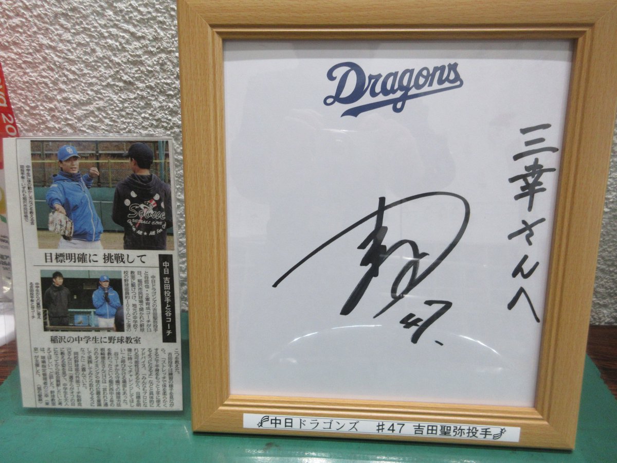 先週の土曜日12/13に稲沢市民球場で開催された中学生軟式野球教室に来て下さった中日ドラゴンズの吉田聖弥投手からサイン色紙をいただきました(*^▽^*)
稲沢市武道館にて野球教室の新聞記事とともに展示しておりますので、武道館にお越しの際はご覧になってみてくださいm(__)m