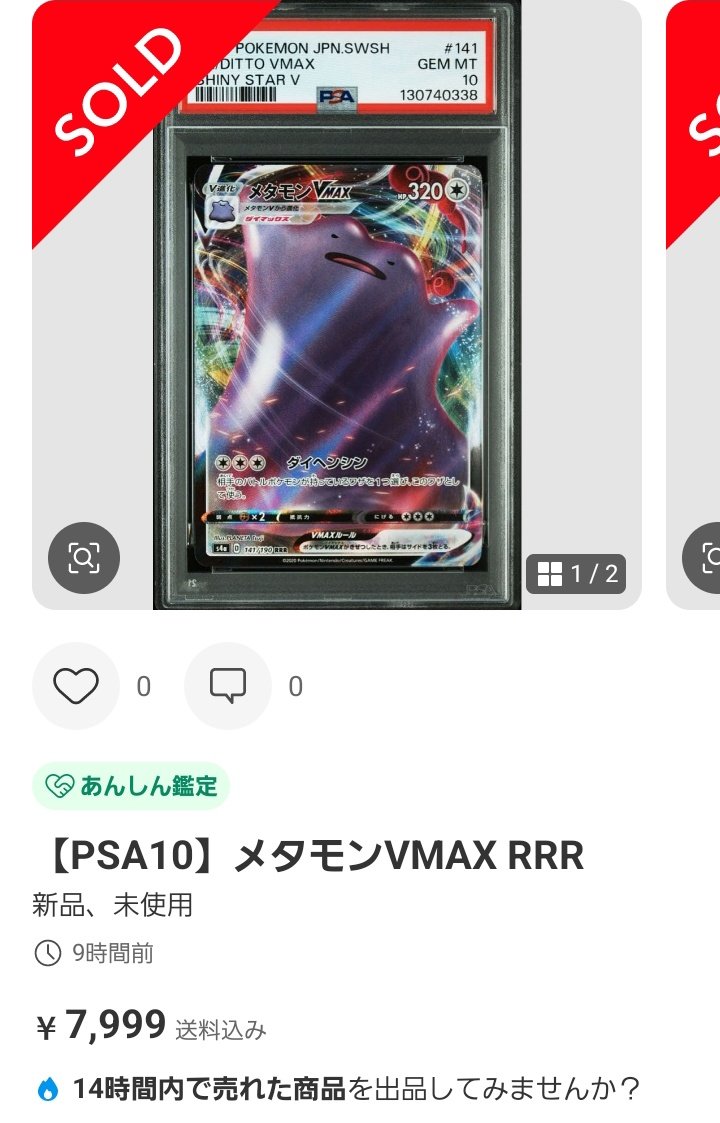 ポケモンカードPSA価格メモ メタモンVMAX RRR PSA10が8千円で成立 鑑定