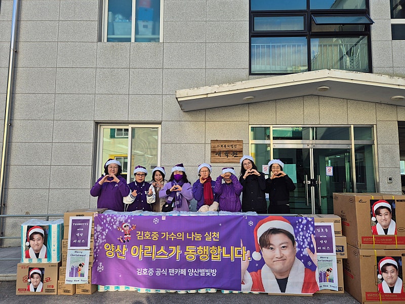 김호중 팬덤 양산별빛방아리스의 따뜻한 나눔과 봉사 응원합니다 
#김호중_양산별빛방_애육원
#김호중_선한영향력
#김호중_더클래식앨범 
#김호중_사랑의열매
#KIMHOJOONG #TVAROTTI
#김호중공식팬카페_트바로티
#김호중공식채널_유튜브