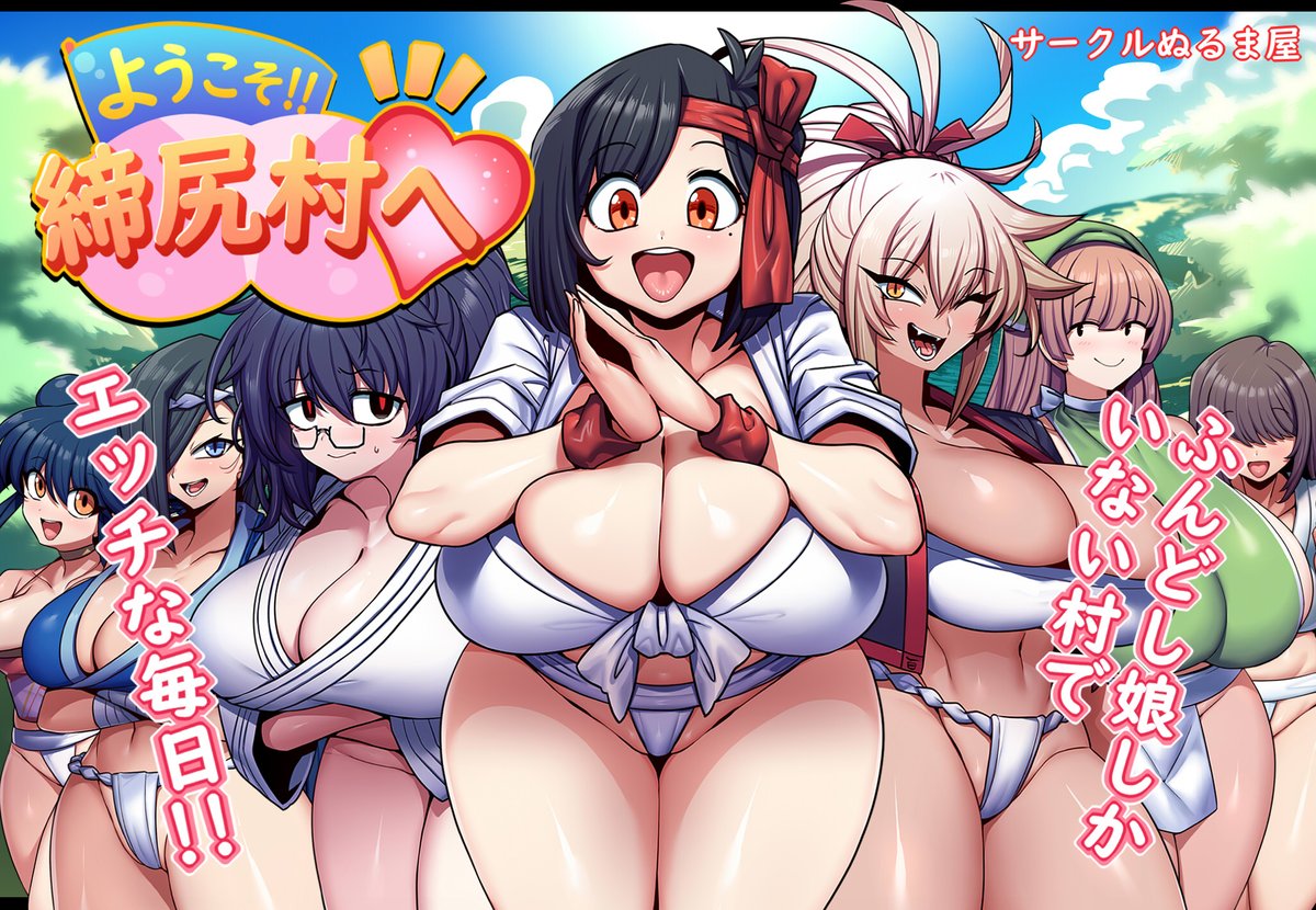 FANZAさんでも
ふんどし娘村CG集「ようこそ!!締尻村へ」が
発売しました～♪
税込み1100円です
よかったら見てみてください～♪
お尻!!
https://t.co/a9TyQldgy7 