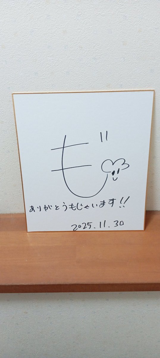 芸人さんのサイン色紙 2025年11月30日に書いてもらったもじゃさんのサインです #サイン #色紙