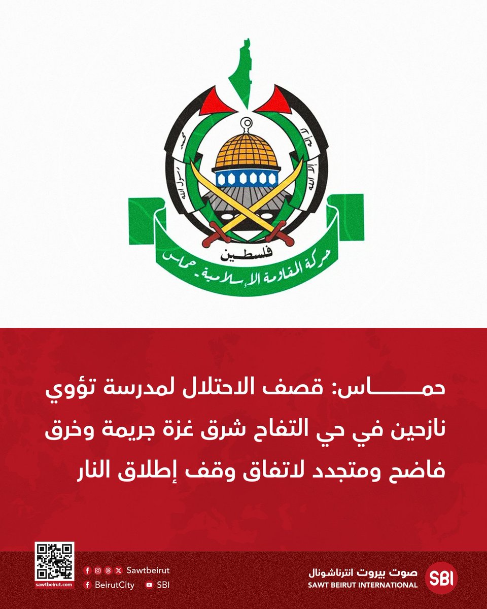 حركة المقاومة الإسلامية الفلسطينية (حماس):

📌 قصف الاحتلال لمدرسة تؤوي نازحين في حي التفاح شرق غزة جريمة وخرق فاضح ومتجدد لاتفاق وقف إطلاق النار 

📌 الاحتلال يواصل انتهاكاته لاتفاق وقف إطلاق النار عبر استهدافه المتعمد والمستمر للمواطنين في قطاع غزة 

📌 الاحتلال لا يكتفي