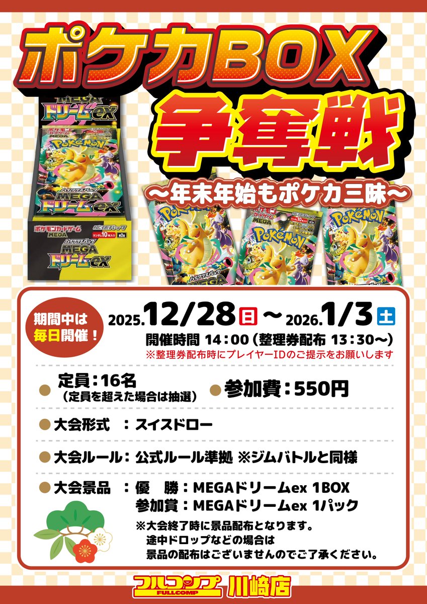 お知らせ 】 📅 フルコンプ川崎店”年末年始イベントその2⃣” 📅 2025