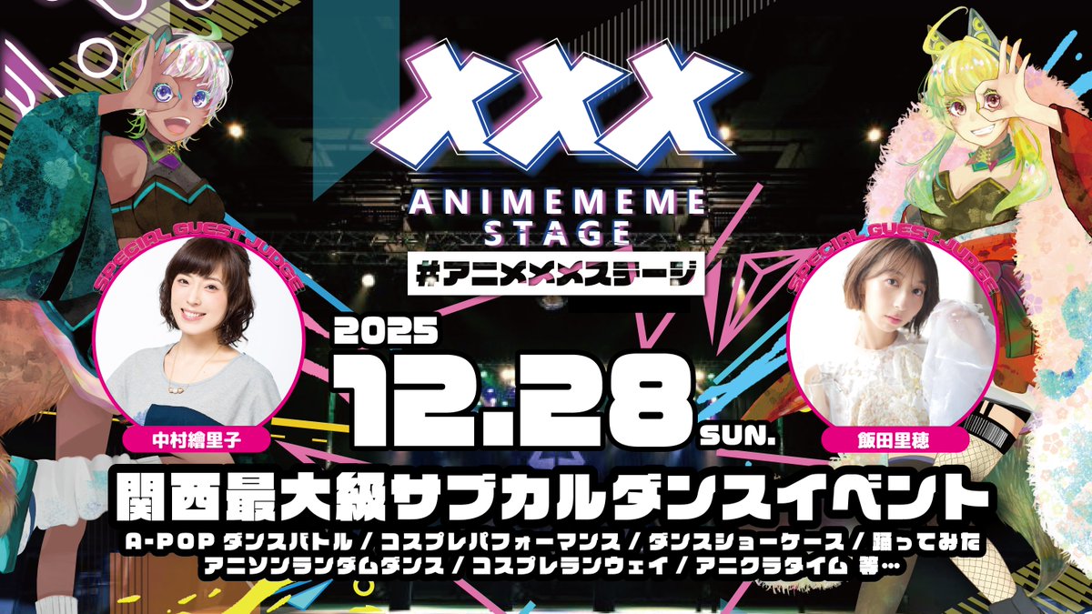 animememekyoto's tweet photo. 関西最大級サブカルダンスイベント
#アニメメメステージ 6
【あと8⃣日】

📅2025/12/28(日)
📍GORILLA HALL
🔗https://t.co/Bmm6jayIFV
🎫 https://t.co/0gvfaUDDpb

💎SPECIAL GUEST💎
　中村繪里子
　飯田里穂

🎭GUEST SHOW
　龍と勇太

🪩 STAGE PERFORMANCE｜出演者一覧
【第一部】
非日常＠funyapan2_ @x83x83x
(ハルザラシ／みやのやみ)
A☆pure @Apure_LS
(紅月あやめ／きいろ／梨衣／森元翔馬／森元空／みおり)
しなみも区 #しなみも区
(泉紫陽磨／なぽ／みんみん／桃海)
いと笑かし
(夜咲甘楽／シロ／ロード／わど)
Pastel Quintet @PastelQuintet
(湊人／かぐら／きつねうどん。／ぷる🍮／にや)
フォレシィ @_foresea_
(もえし!!／みずきちゃん／min.／りぃちゃん)

【第二部】
Curer's
(キュアセレーネ／キュアメーティス／キュアテティス)
とろぴかなんすて～じ
(ゆぴな＊／なん・もか／ろくや／とき)
MaNiMaNi @MaNiMaNicosplay #MaNiMaNi
(Eric213.／らずべりーぷらむ)
Ephilia #えふぃりあ
(スローフ／鈴夜／O端／てゃ)
NIJI-HERO
(天野／眠月／海／空白サン／柊真／ny／むら／おかゆ)
VOLZAKUSION #VOLZAKUSION
(碧／ひみ／ﾚｲ／すずの／すくいれる／シュンジュ)

【第三部】
RE:MIX
(アミダス／yukko／イケダマン／ゆーり／花子)
Twilight Prince
(もか／たみり／かぐら／ぎば／ある／elucuro／くーさん)
なかまりネ @naka_marine #なかづレッスン
(なかの／かづき)
ぱんだーず！@pandaazu8888 #ぱんだーず
(もえだよ／ひなちゅね／ゆうみ)
MY舞☆TONIGHT踊り隊 #まいまい踊り隊
(さちのん／ゆず／風月／春瀬梨鈴／鈴木乱／しー。／湊翔／森元翔馬／Toka.)
μ*seuM @u__seuM
(ミトアもか／こはる／花柳るぅあ／沫姫／ささくれMAX／まこ／アシラ／柚魅猫／キハナ)

【第四部】
ViViD BURN HEART feat. でっかいクソデカ @DEKKAI_KUSODEKA #でっかいクソデカ
(うい麹／世莉ナズナ／夜見シオン／天瀬はな花／一檎みるく)
MOE MOE JUMP!
(しおぱん／ほの／もか／りあち／わかば)
Myn’s @TI_MI_D
(宙／由峯畝ゆみ／鳩麦ぬこ／mch)
うさらて@usakichi_oxo @latte_dance
(うさきち／らて)
PYUATACTION #ぴゅあたくしょん
(彩／柚亜／兎月／ぴの。)
3SRH #syhrランドリー
(さあや氏／遼／Roi)
Re:すとれすふるわんだーらんど #Reすとれすふるの監督生
(みちゃき大魔王／藻／結弦／朴ジロ／runa／一紗／ナーガ)
あかね組
(AKANE／えとな／さくらみか／ず～)

【第五部】
Konic3 @Konic333
(カイ／京夏／凛月)
ff
(泉紫陽磨／朝飛／くまくま／さくら)
4ROARING
(443／シロ／ロード／CrazyKing)
Lucky box! @Lucky_boxxx #らっきーぼっくす
(なぎりょ／棚氏／がちゃ／ツキ／ふぅと／ヒナタ／るぴ／舌切雀)
オドリタイボクラ @odoboku_HH
(YZKi／ぎんぺ／かなた／夢見華／有。／VeN／藤花／おじょー／tsubasa)
護廷“十三”隊
(まっしろ／ヴィブス／アミダス／花子／めいと／MOEKAチキチータ／
ルッコラ／TOY／しれい／なっつ／HAO／さんしろー／すこやか／ヤミ猫)