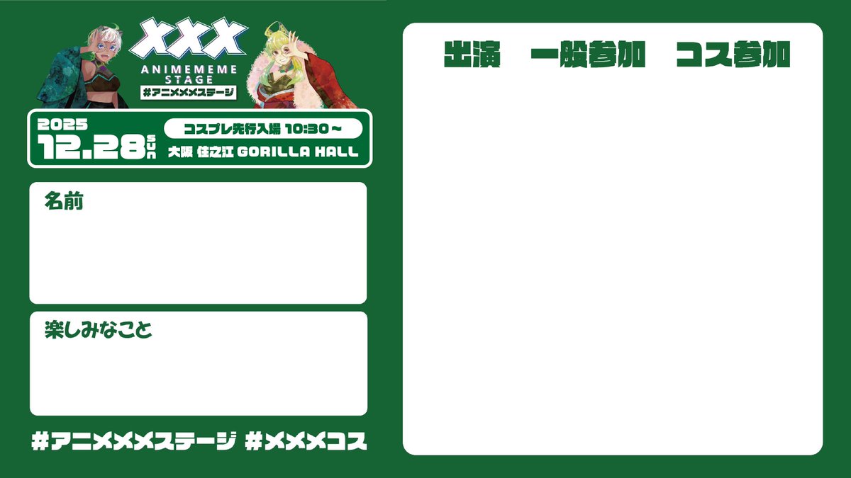 animememekyoto's tweet photo. 関西最大級サブカルダンスイベント
#アニメメメステージ 6
【あと8⃣日】

📅2025/12/28(日)
📍GORILLA HALL
🔗https://t.co/Bmm6jayIFV
🎫 https://t.co/0gvfaUDDpb

💎SPECIAL GUEST💎
　中村繪里子
　飯田里穂

🎭GUEST SHOW
　龍と勇太

🪩 STAGE PERFORMANCE｜出演者一覧
【第一部】
非日常＠funyapan2_ @x83x83x
(ハルザラシ／みやのやみ)
A☆pure @Apure_LS
(紅月あやめ／きいろ／梨衣／森元翔馬／森元空／みおり)
しなみも区 #しなみも区
(泉紫陽磨／なぽ／みんみん／桃海)
いと笑かし
(夜咲甘楽／シロ／ロード／わど)
Pastel Quintet @PastelQuintet
(湊人／かぐら／きつねうどん。／ぷる🍮／にや)
フォレシィ @_foresea_
(もえし!!／みずきちゃん／min.／りぃちゃん)

【第二部】
Curer's
(キュアセレーネ／キュアメーティス／キュアテティス)
とろぴかなんすて～じ
(ゆぴな＊／なん・もか／ろくや／とき)
MaNiMaNi @MaNiMaNicosplay #MaNiMaNi
(Eric213.／らずべりーぷらむ)
Ephilia #えふぃりあ
(スローフ／鈴夜／O端／てゃ)
NIJI-HERO
(天野／眠月／海／空白サン／柊真／ny／むら／おかゆ)
VOLZAKUSION #VOLZAKUSION
(碧／ひみ／ﾚｲ／すずの／すくいれる／シュンジュ)

【第三部】
RE:MIX
(アミダス／yukko／イケダマン／ゆーり／花子)
Twilight Prince
(もか／たみり／かぐら／ぎば／ある／elucuro／くーさん)
なかまりネ @naka_marine #なかづレッスン
(なかの／かづき)
ぱんだーず！@pandaazu8888 #ぱんだーず
(もえだよ／ひなちゅね／ゆうみ)
MY舞☆TONIGHT踊り隊 #まいまい踊り隊
(さちのん／ゆず／風月／春瀬梨鈴／鈴木乱／しー。／湊翔／森元翔馬／Toka.)
μ*seuM @u__seuM
(ミトアもか／こはる／花柳るぅあ／沫姫／ささくれMAX／まこ／アシラ／柚魅猫／キハナ)

【第四部】
ViViD BURN HEART feat. でっかいクソデカ @DEKKAI_KUSODEKA #でっかいクソデカ
(うい麹／世莉ナズナ／夜見シオン／天瀬はな花／一檎みるく)
MOE MOE JUMP!
(しおぱん／ほの／もか／りあち／わかば)
Myn’s @TI_MI_D
(宙／由峯畝ゆみ／鳩麦ぬこ／mch)
うさらて@usakichi_oxo @latte_dance
(うさきち／らて)
PYUATACTION #ぴゅあたくしょん
(彩／柚亜／兎月／ぴの。)
3SRH #syhrランドリー
(さあや氏／遼／Roi)
Re:すとれすふるわんだーらんど #Reすとれすふるの監督生
(みちゃき大魔王／藻／結弦／朴ジロ／runa／一紗／ナーガ)
あかね組
(AKANE／えとな／さくらみか／ず～)

【第五部】
Konic3 @Konic333
(カイ／京夏／凛月)
ff
(泉紫陽磨／朝飛／くまくま／さくら)
4ROARING
(443／シロ／ロード／CrazyKing)
Lucky box! @Lucky_boxxx #らっきーぼっくす
(なぎりょ／棚氏／がちゃ／ツキ／ふぅと／ヒナタ／るぴ／舌切雀)
オドリタイボクラ @odoboku_HH
(YZKi／ぎんぺ／かなた／夢見華／有。／VeN／藤花／おじょー／tsubasa)
護廷“十三”隊
(まっしろ／ヴィブス／アミダス／花子／めいと／MOEKAチキチータ／
ルッコラ／TOY／しれい／なっつ／HAO／さんしろー／すこやか／ヤミ猫)