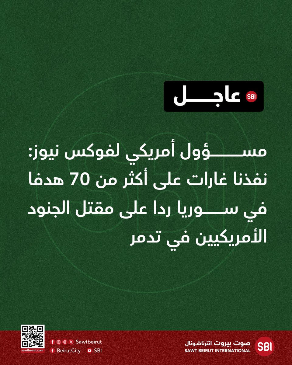 مسؤول أمريكي لفوكس نيوز: نفذنا غارات على أكثر من 70 هدفا في سوريا ردا على مقتل الجنود الأمريكيين في تدمر