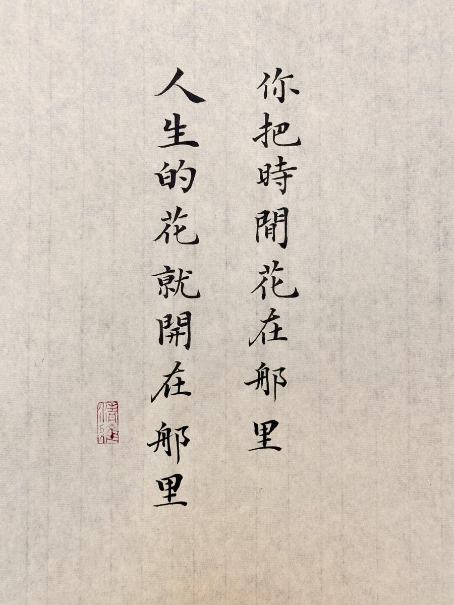 linke83282813's tweet image. Where you spend your time, that's where the flowers of life will bloom. #originalcalligraphy #mycalligraphyshare #smallregularscript #lifereflections 🌼✍️