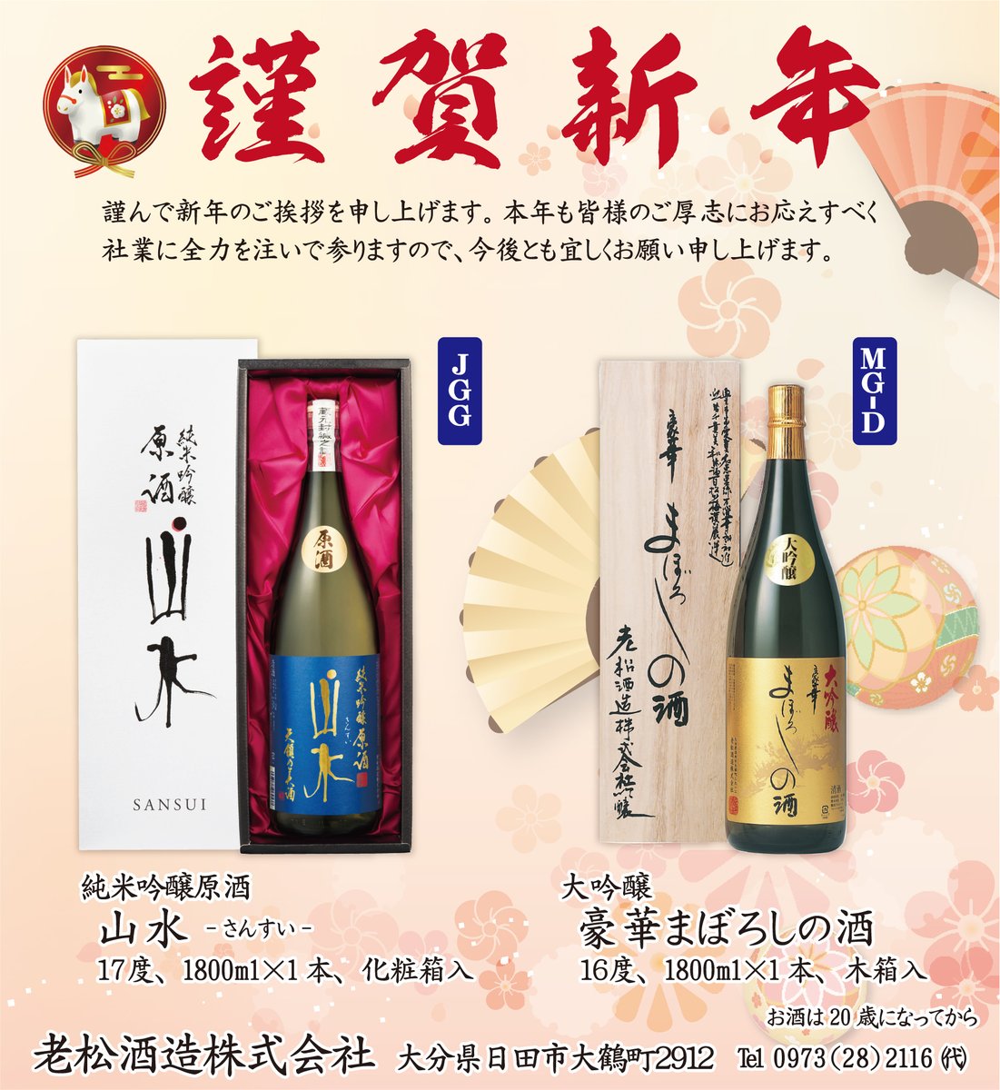 あけましておめでとうございます🐴

本年も皆様のご厚志にお応えすべく、社業に全力を注いで参りますので、どうぞよろしくお願い申し上げます🐎

令和8年 元旦🎍
老松酒造株式会社

#新年 #謹賀新年 #令和8年 #2026年 #元旦 #老松酒造🍶 #大分 #日田