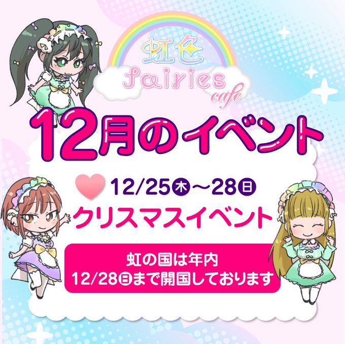 虹色fairies cafeのツイート