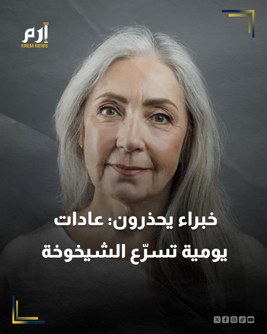 يحذر خبراء من أن بعض العادات اليومية الخاطئة قد تُسرّع من ظهور علامات الشيخوخة المبكرة وتؤثر سلبًا على صحة الجسم والبشرة، بحسب موقع "كليفلاند كلينيك".. ويلعب نمط الحياة اليومي دورًا محوريًا في الحفاظ على الشباب أو فقدانه سريعًا. ومن ذلك: * قلة النوم. الحرمان من النوم يؤثر على تجدد الخلايا وإصلاح الأنسجة، ما يؤدي إلى شحوب البشرة وظهور التجاعيد المبكرة وضعف الذاكرة.. لتفاصيل أكثر | 