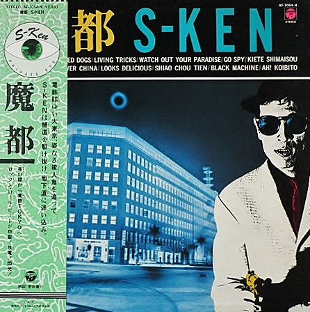 【東京ロッカーズ リザード フリクション S-KEN CD 見本盤】 東京ロッカーズ リザード フリクション S-KEN CD 見本盤】