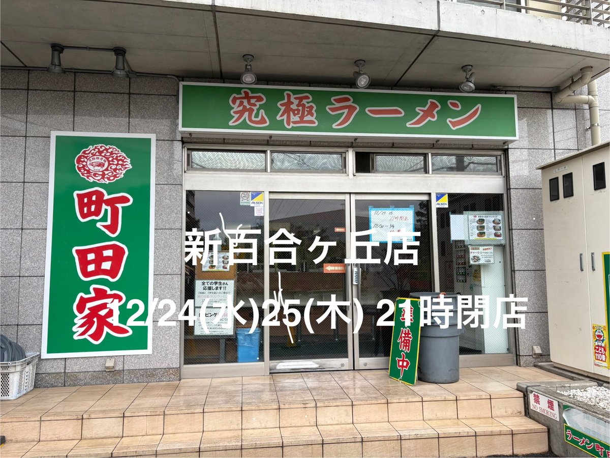 ラーメン町田家 tweet media