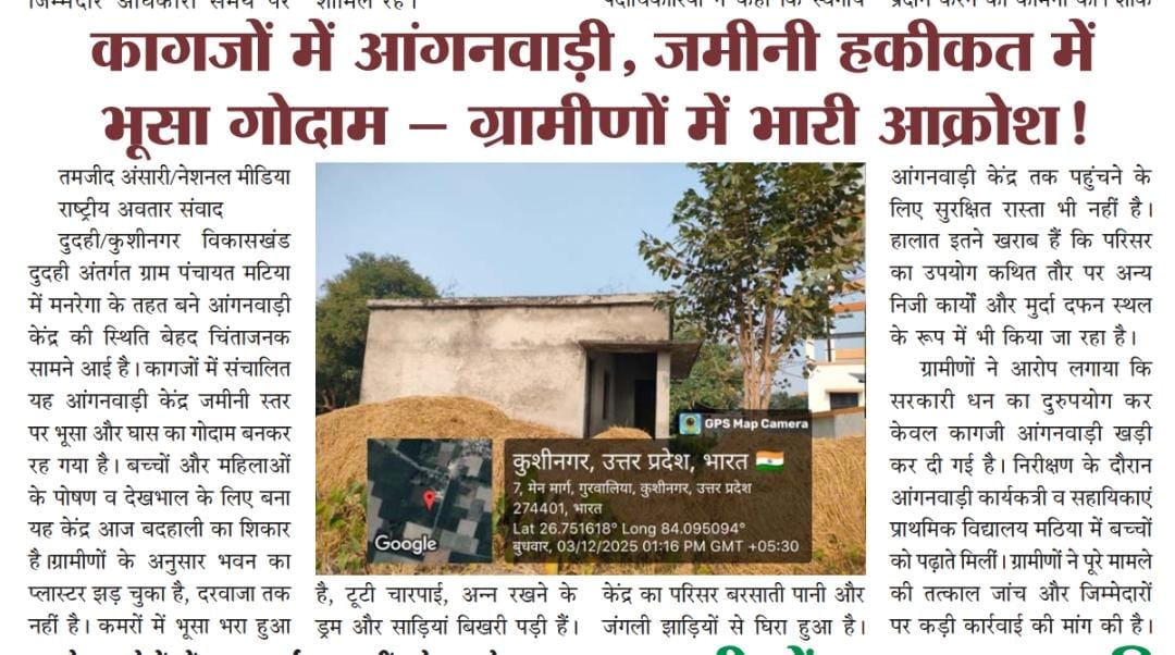 #कुशीनगर, दुदही.कागजों में #आंगनबाड़ी, जमीनी हकीकत में #भूसा_गोदाम_ग्रामीण में भारी आक्रोश <a href="/CMOfficeUP/">CM Office, GoUP</a>  <a href="/yadavakhilesh/">Akhilesh Yadav</a> <a href="/dm_kushinagar/">DM Kushinagar</a> <a href="/upaanganwadi/">आंगनवाड़ी उत्तरप्रदेश</a> <a href="/myogiadityanath/">Yogi Adityanath</a> <a href="/CdoKushinagar/">CDO Kushinagar</a>